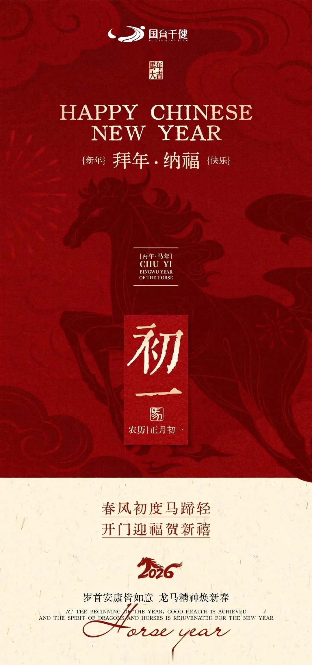 大年初一🧧🧨爆竹声声辞旧岁，🐴金马迎春送吉祥。大年初一拜大年，祝愿你在新的