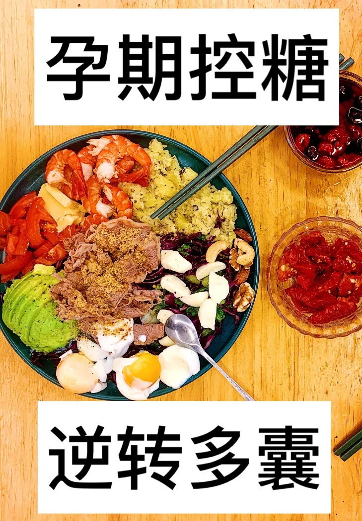 孕期控糖逆转多囊丨22周低碳饮食分享
