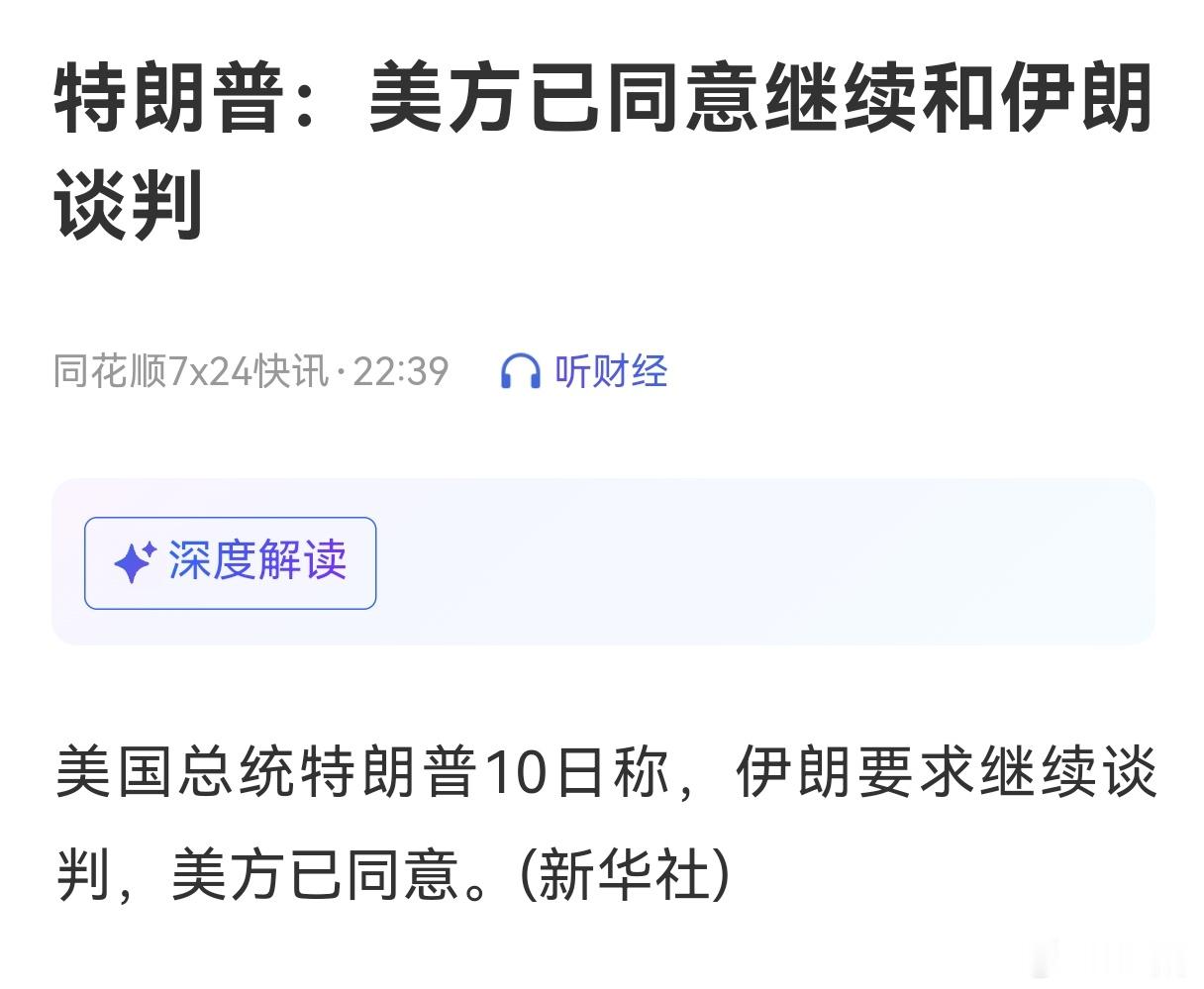 A股明天过周末，特朗普却说，伊朗要求继续谈判，美方已同意。那今天下午的跳水算什么