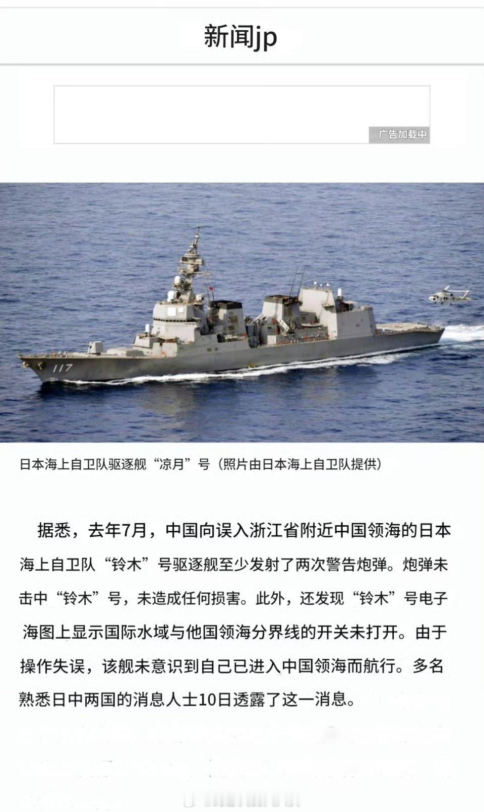 怪不得当时小日子马上就把凉月号舰长给撤了，原来我军真的开炮严厉警告了。 ​​​