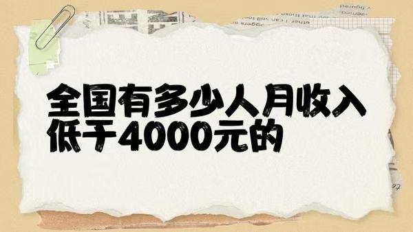 小钱看不上，大钱赚不到，看抖音以为人均过亿，实际月入过万的还真没多少
根据202