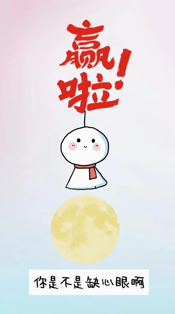文字 晴天娃娃 月圆 文字，打一成语———
文字：图中文字写着赢啦！奇怪了这难道