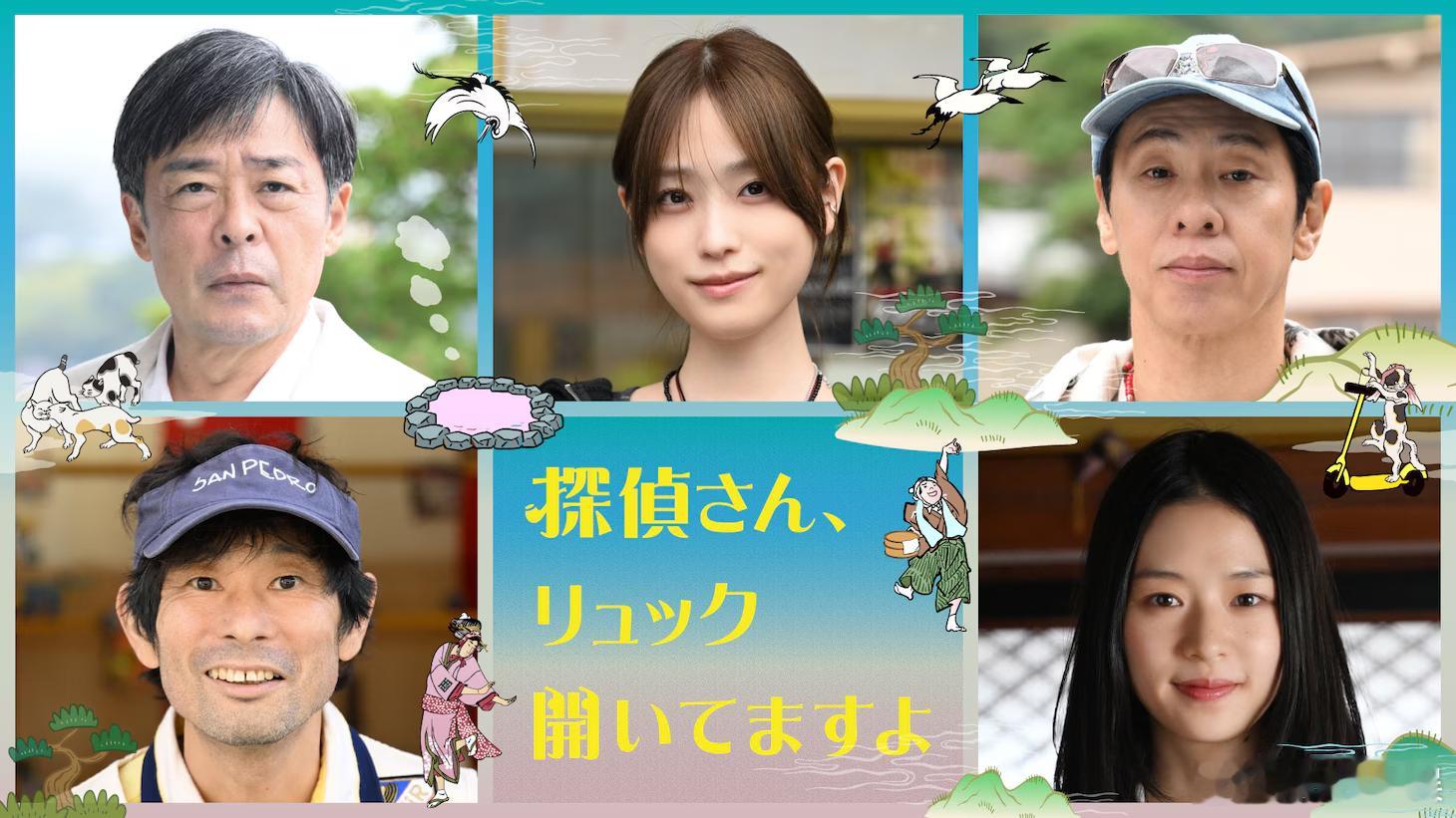 海外影视速递 松田龙平主演朝日台2026年1月期金11剧《侦探先生，您的背包开了