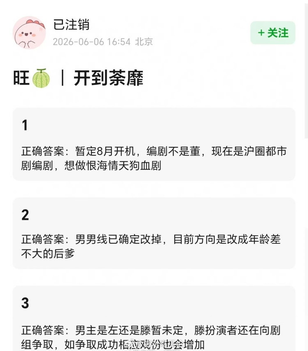 🐧《开到荼蘼》1️⃣暂定8月开机，编剧不是董，现在是沪圈都市剧编剧，想做恨海情