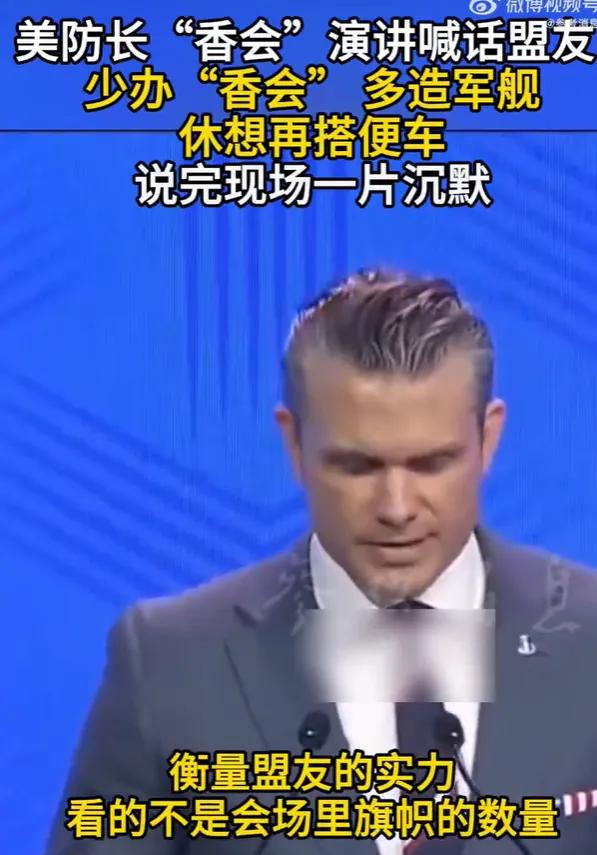 这一次，我十分赞成美国防长赫格塞斯的话。他在新加坡香格里拉峰会上演讲说，衡量盟友