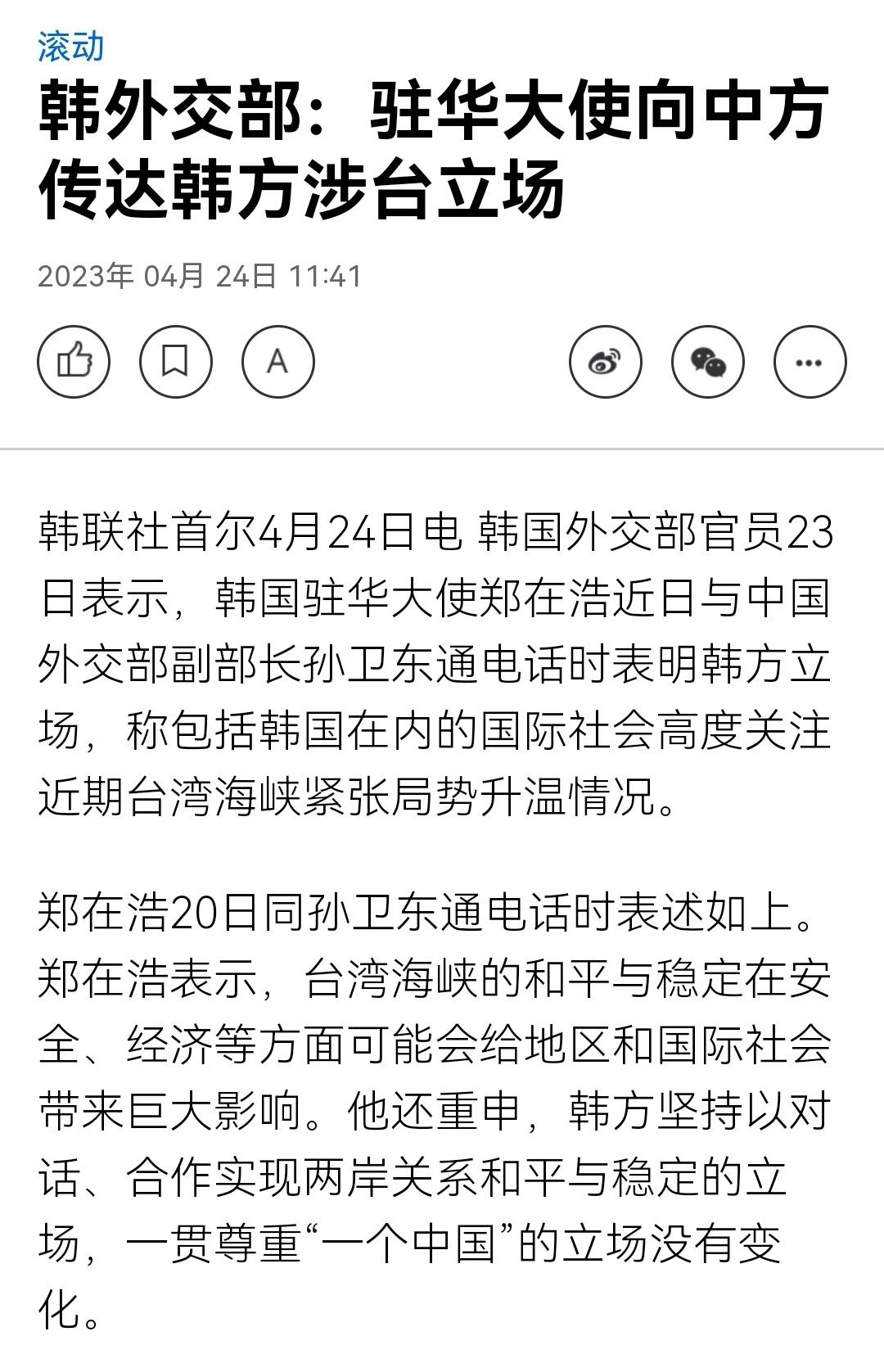 韩国外交部：韩国驻华大使向中方传达韩方涉台立场 ​​​