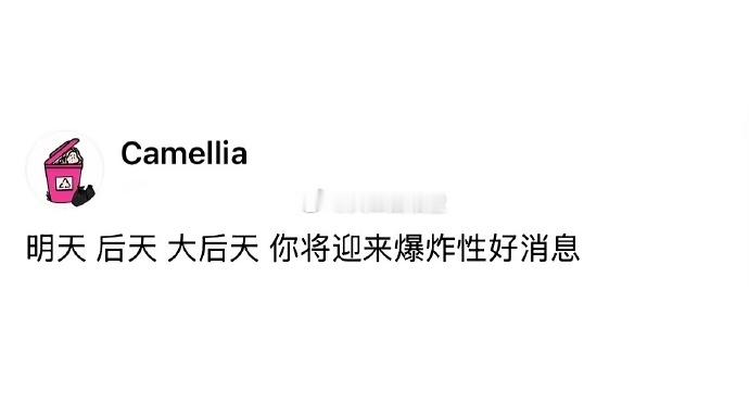 明天后天大后天你将迎来爆炸性好消息