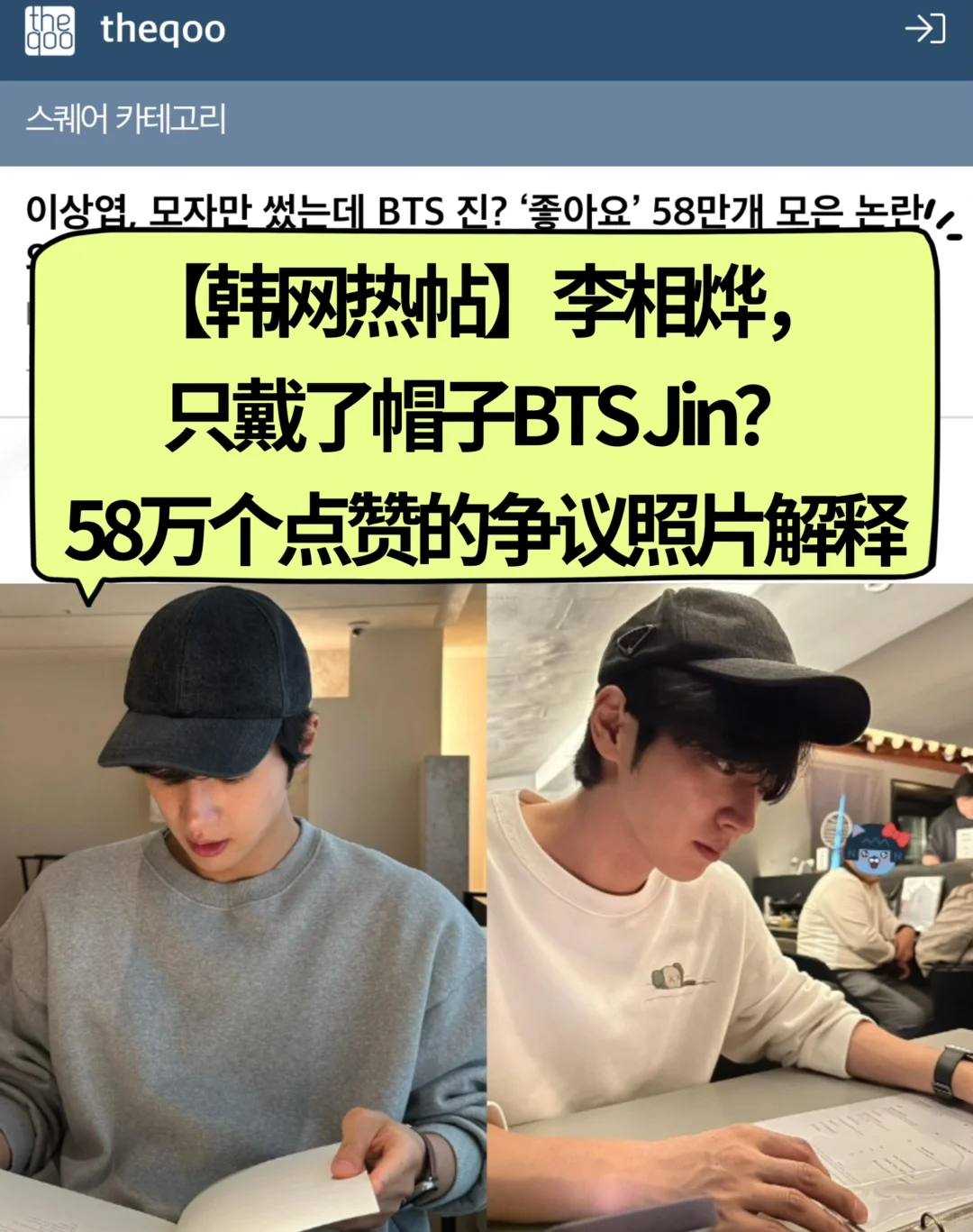 🔥韩网热帖｜李相烨，解释戴帽子BTSJin照片…