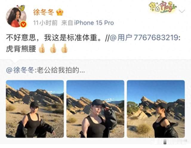 被评"虎背熊腰"，徐冬冬回一句"我这是标准体重"