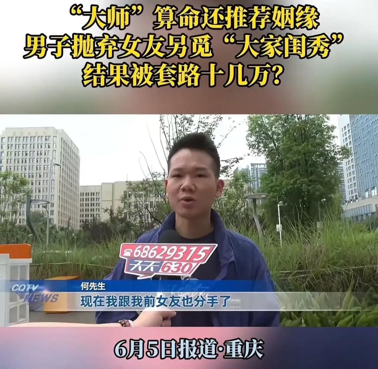 重庆，男子找“大师”算命，大师说他的女友和他八字不合，发不了财。于是男子立马和女