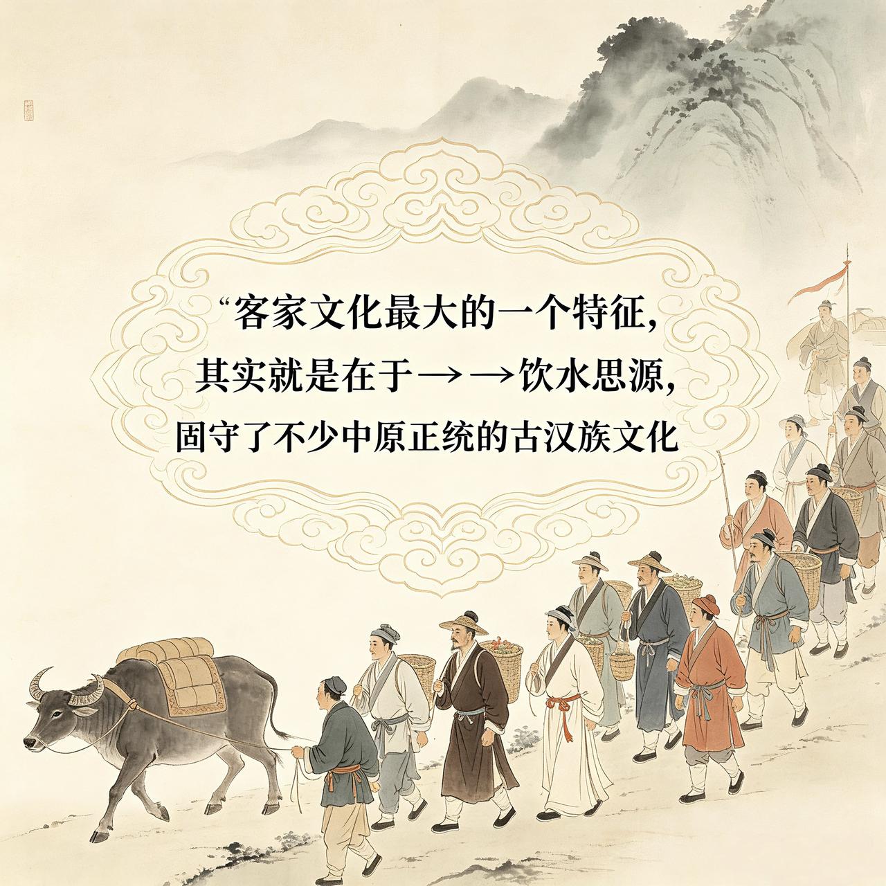 客家文化最大的一个特征，其实就是在于→→饮水思源，固守了不少中原正统的古汉族文化
