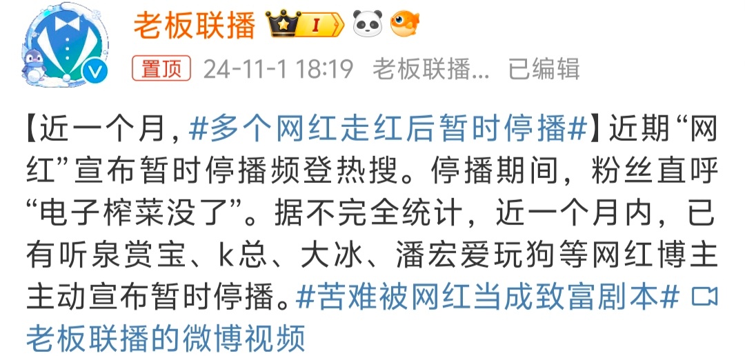 #多个网红走红后暂时停播# 网红短时效应，时而火时而不火，停播也正常[吃瓜] ​