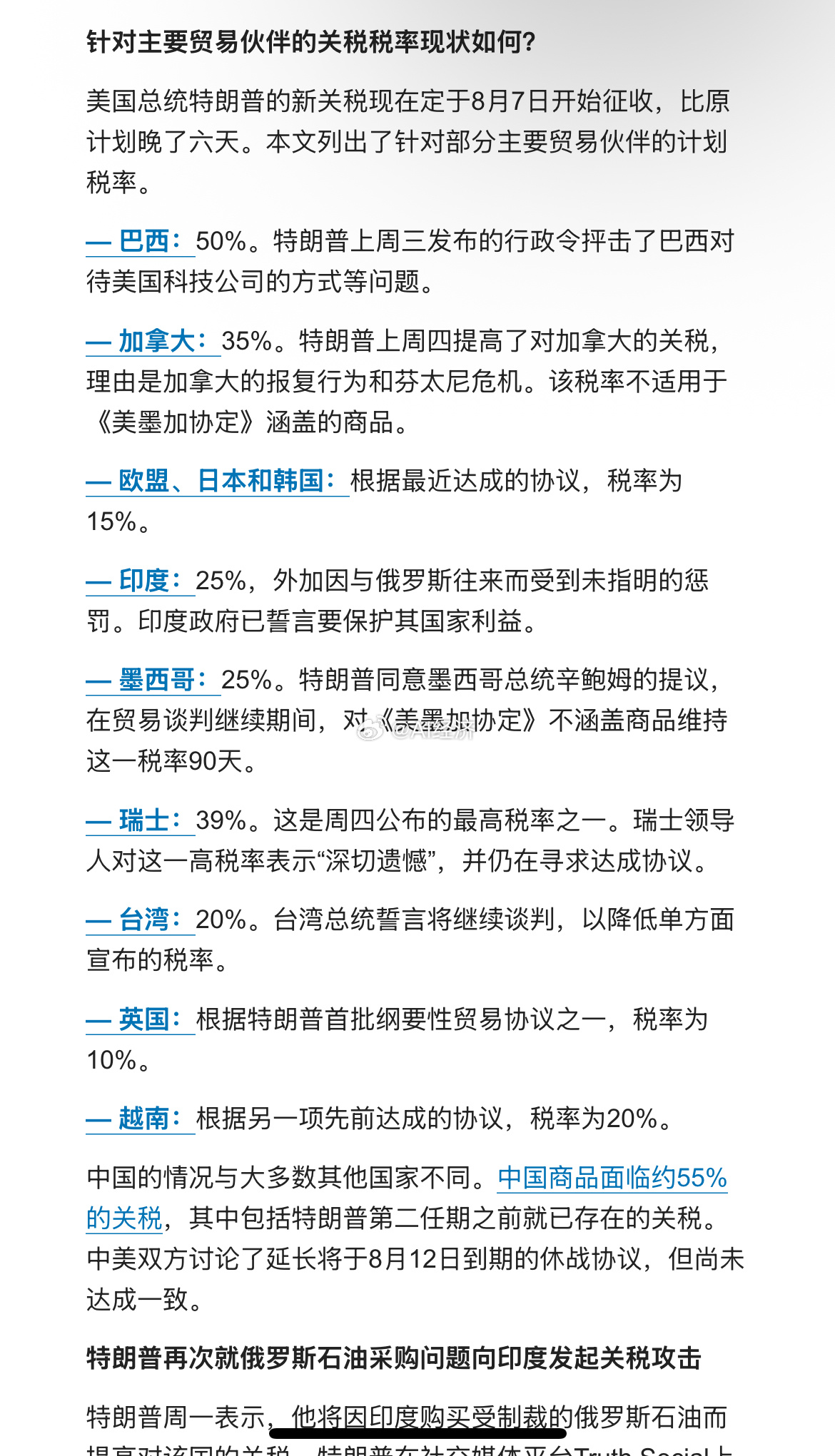 针对主要贸易伙伴的关税税率现状如何？ ​​​