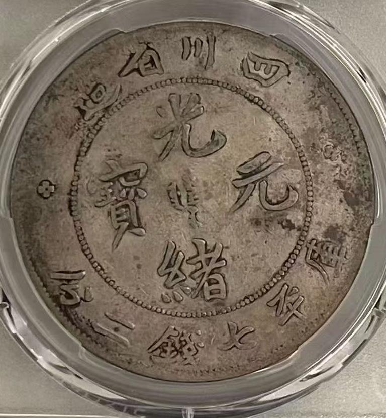 四川龙洋为什么大部分制造工艺不好。
1897年清政府四川造币厂向美国克纳普机器公