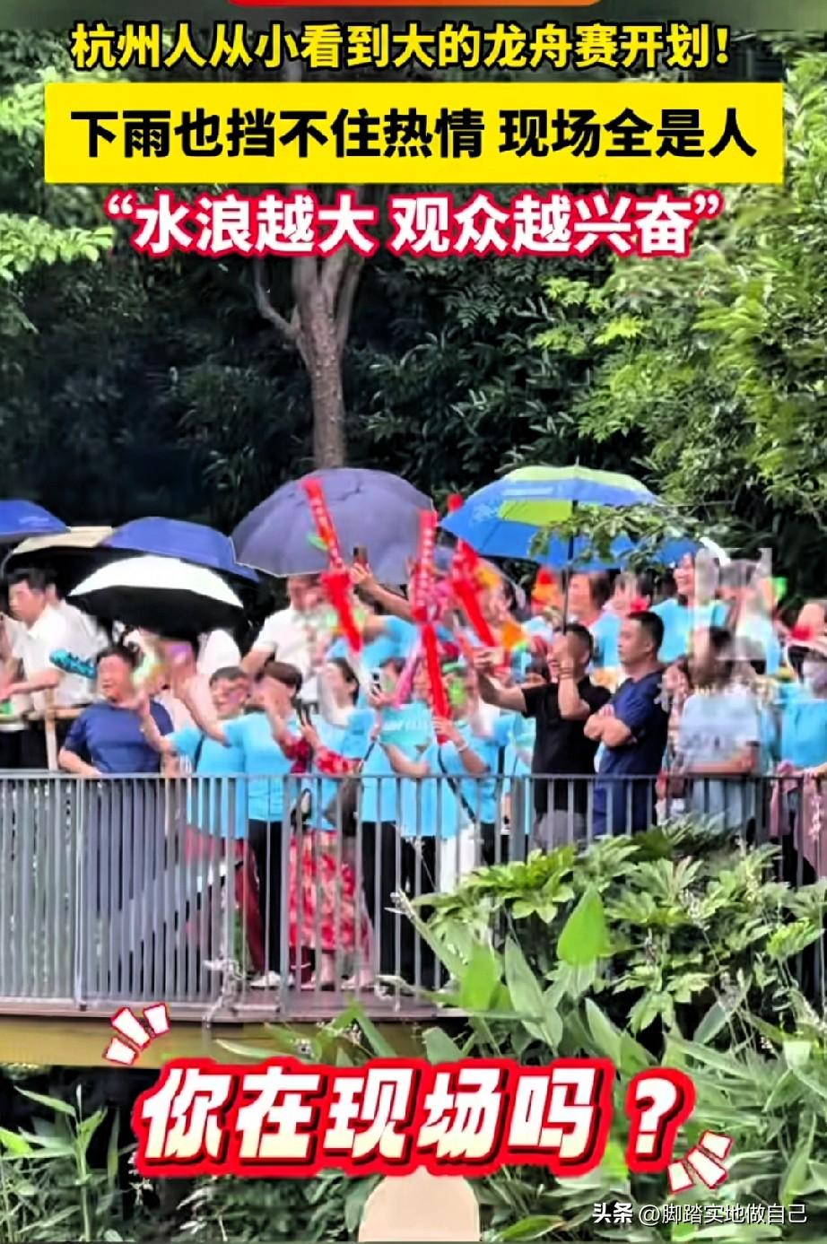 实拍！杭州龙舟赛雨中开赛，现场人山人海

来围观杭州老牌龙舟赛啦！哪怕下着雨，现