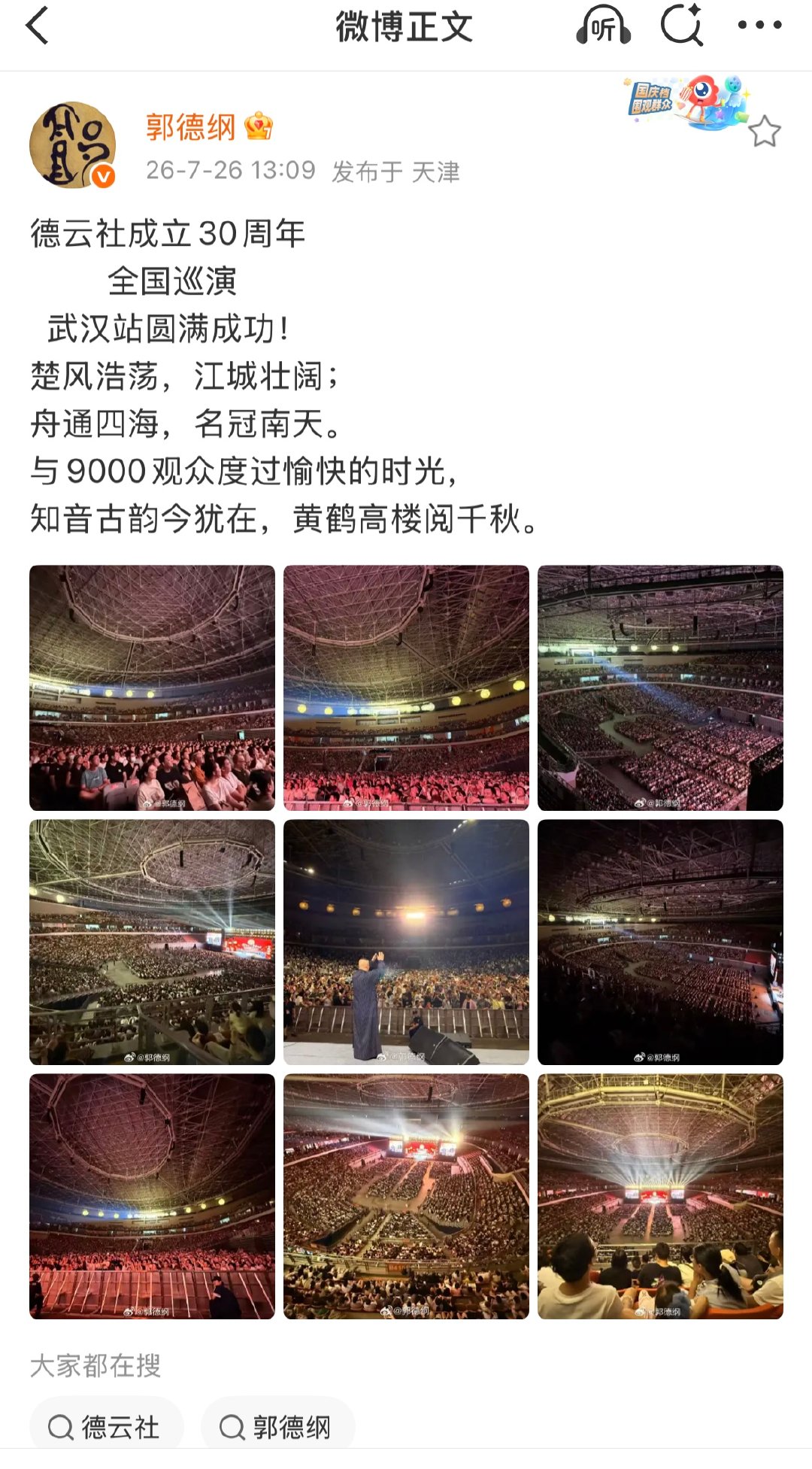 【德云社成立30年了】德云社30周年演出上座率7月26日，发文表示：德云社成立3