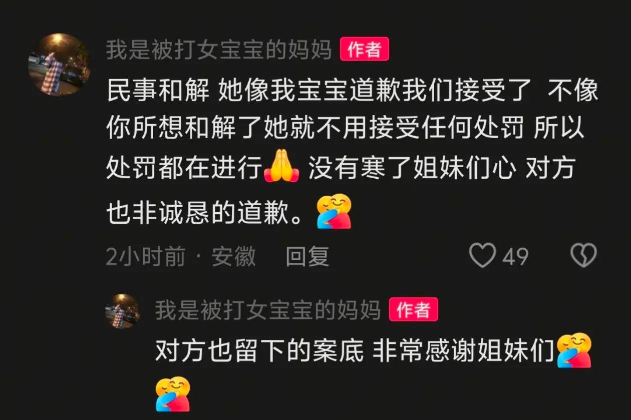 安徽2岁女童被打后续来了，
据通报双方已经达成和解，
女童妈妈说，对方很诚恳的向