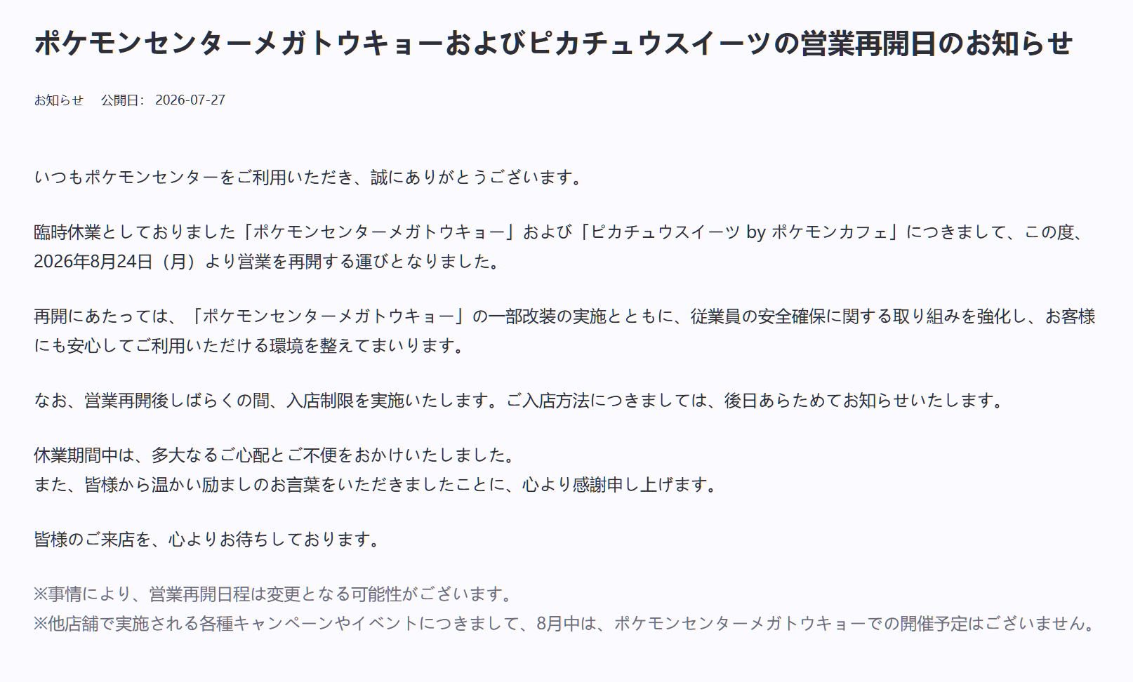 宝可梦官方发布公告，宣布东京池袋宝可梦中心将于 8 月 24 日重新营业。在休业