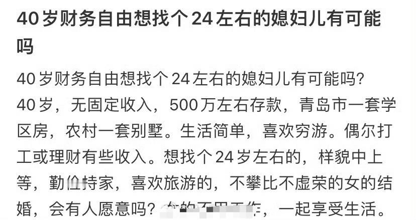 40岁财务自由想找个24左右的媳妇儿有可能吗 ​？[并不简单] ​​​
