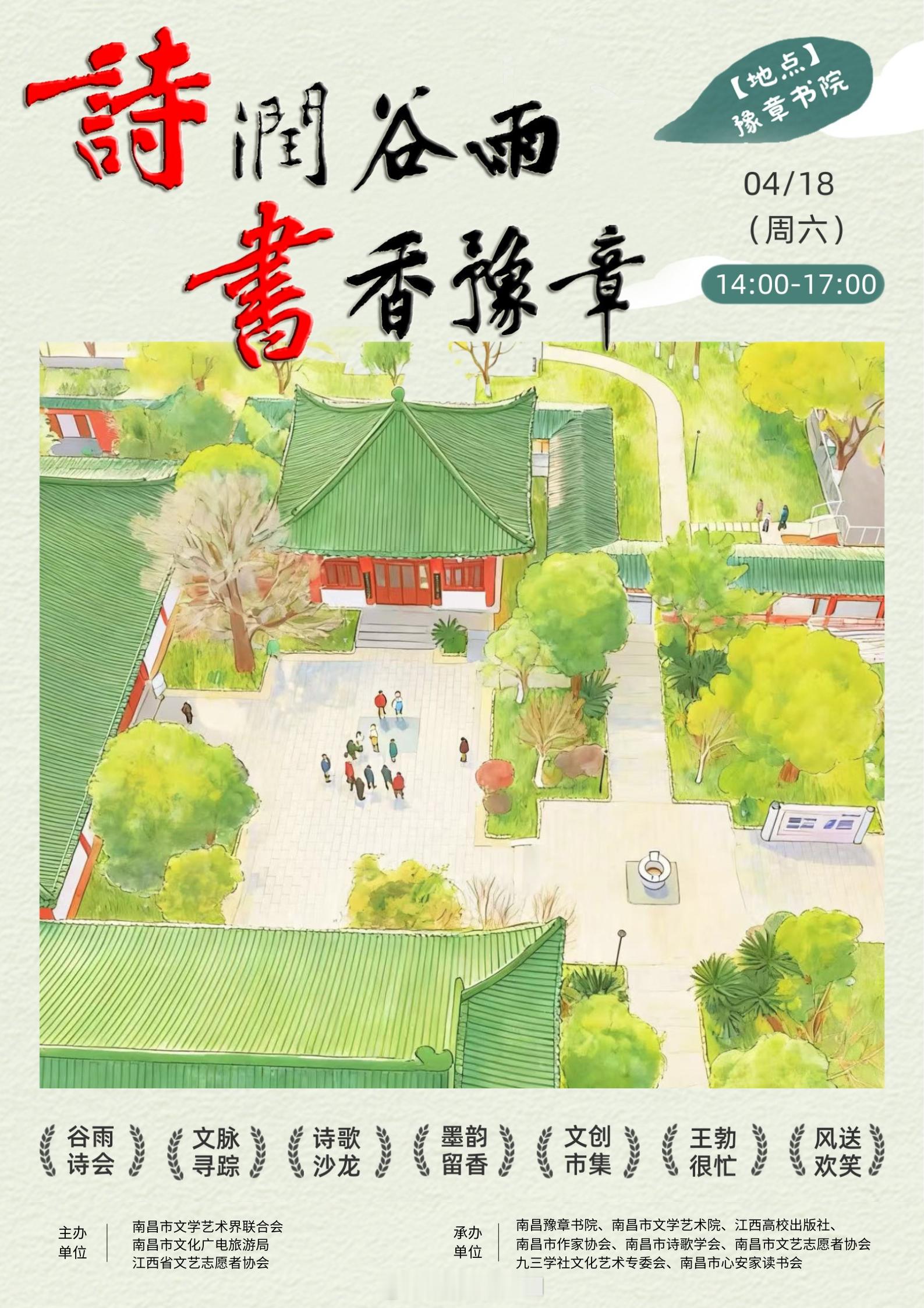 诗润谷雨书香豫章 【相约豫章书院！2026南昌谷雨诗会来了】4月18日14:00