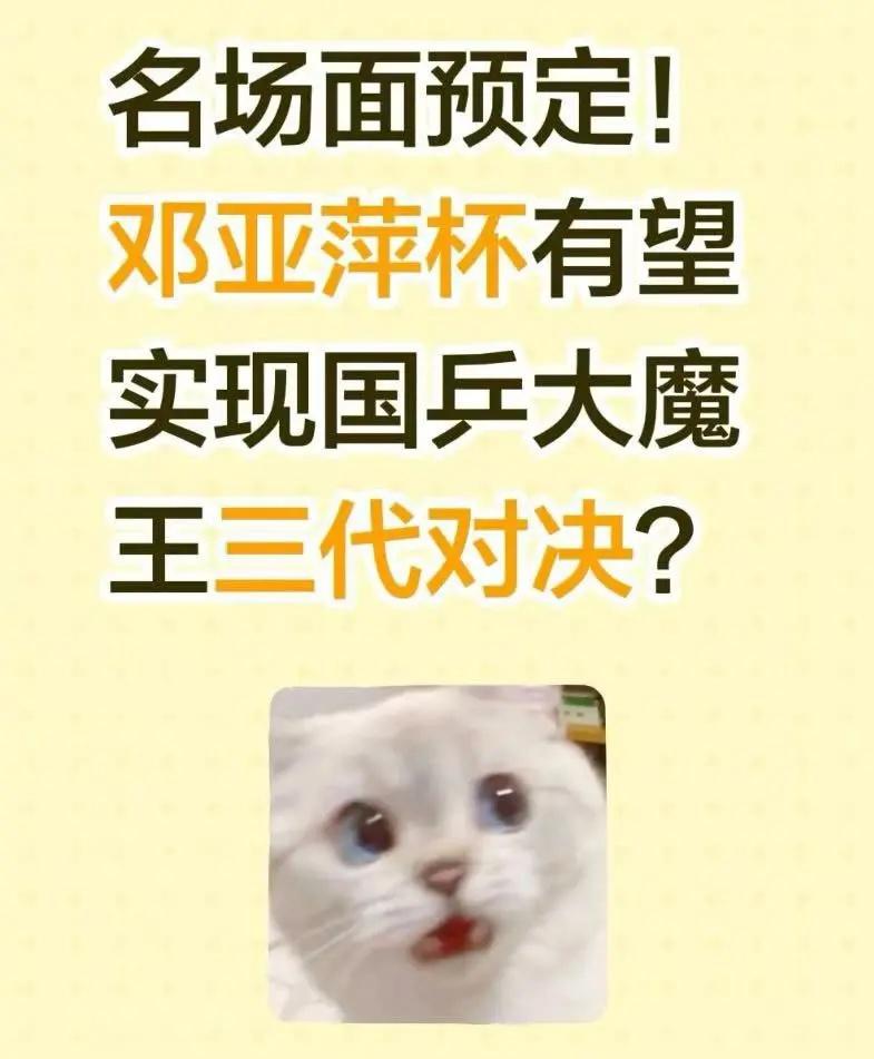 邓亚萍杯有望实现国乒大魔王三代对决？邓亚萍坐镇主场，如果新生代魔王到场，国乒三代