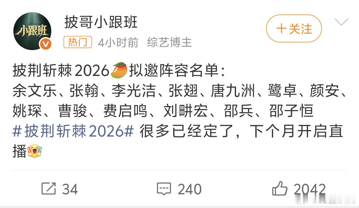 披荆斩棘2026这是终于要来了吗不会又吃吃喝喝不努力吧