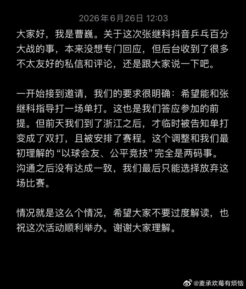 曹巍回应退出张继科百分大战 