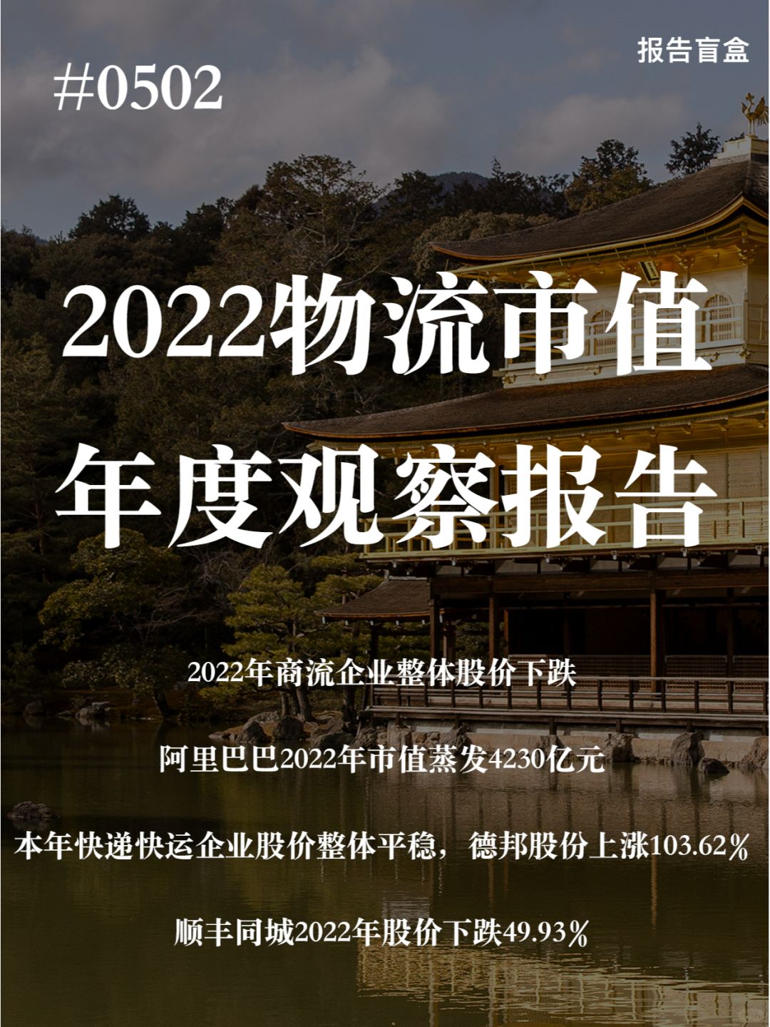 | 2022物流市值年度观察报告