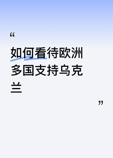 如何看待欧洲多国支持乌克兰一群口嗨的傻政客，这一切不正是你们北约东扩战争始作俑者