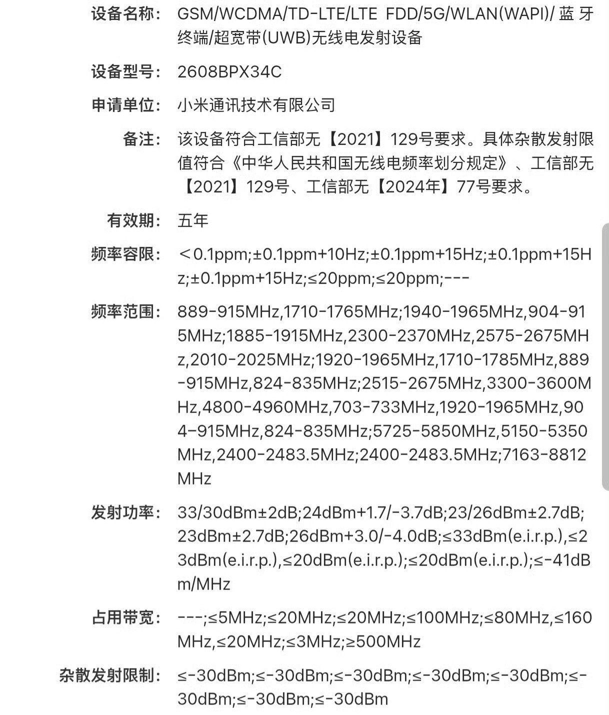 近日，小米型号为2608BPX34C的新机正式通过入网认证，爆料显示，该机确认支