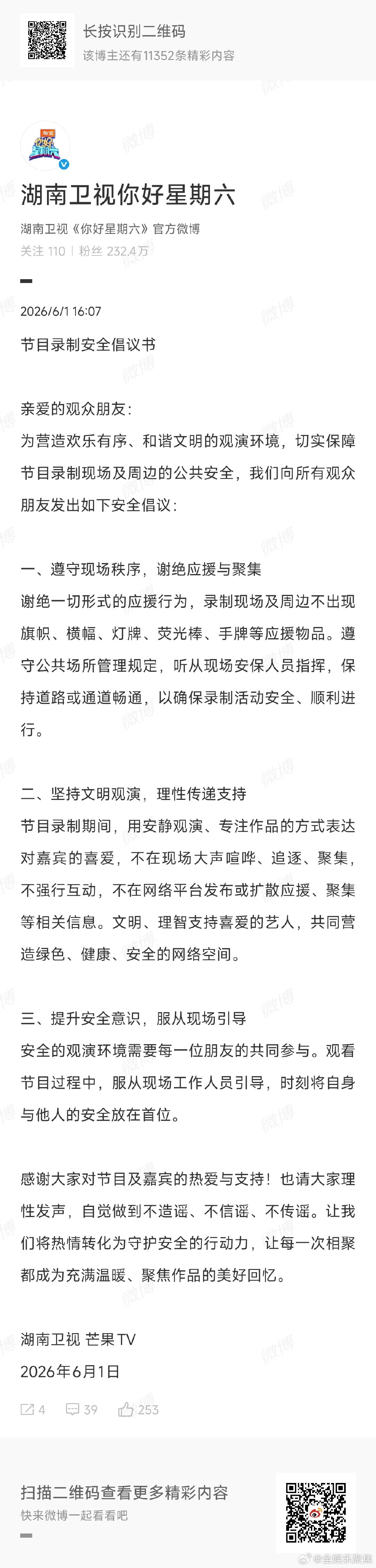 遵秩序守安全，文明奔赴热爱！积极响应好六节目录制安全倡议书，安静观演、文明守候，