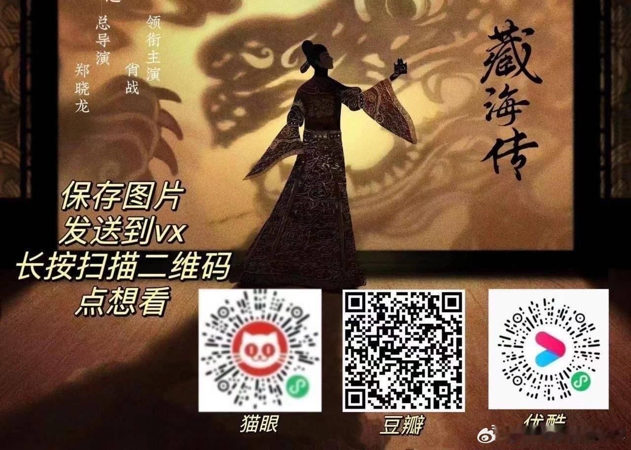 #肖战藏海传最新路透#走过路过不要错过，关注不迷路+ 顺便来预约 (见评论区[羞