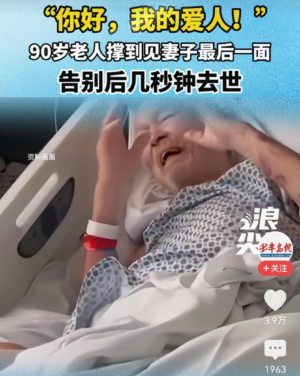泪目！90老夫妻生死诀别的瞬间
九十岁老人弥留之际，躺在病床上，最想见的是自己的