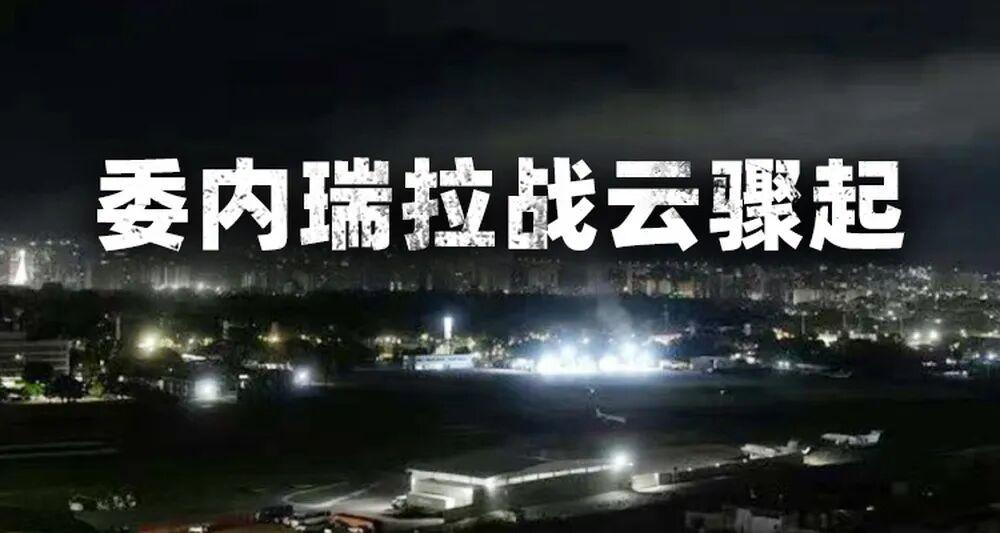 委内瑞拉全国大搜捕，猛抓内鬼！

在1月5日，委内瑞拉政府开展了一项全国大搜捕行