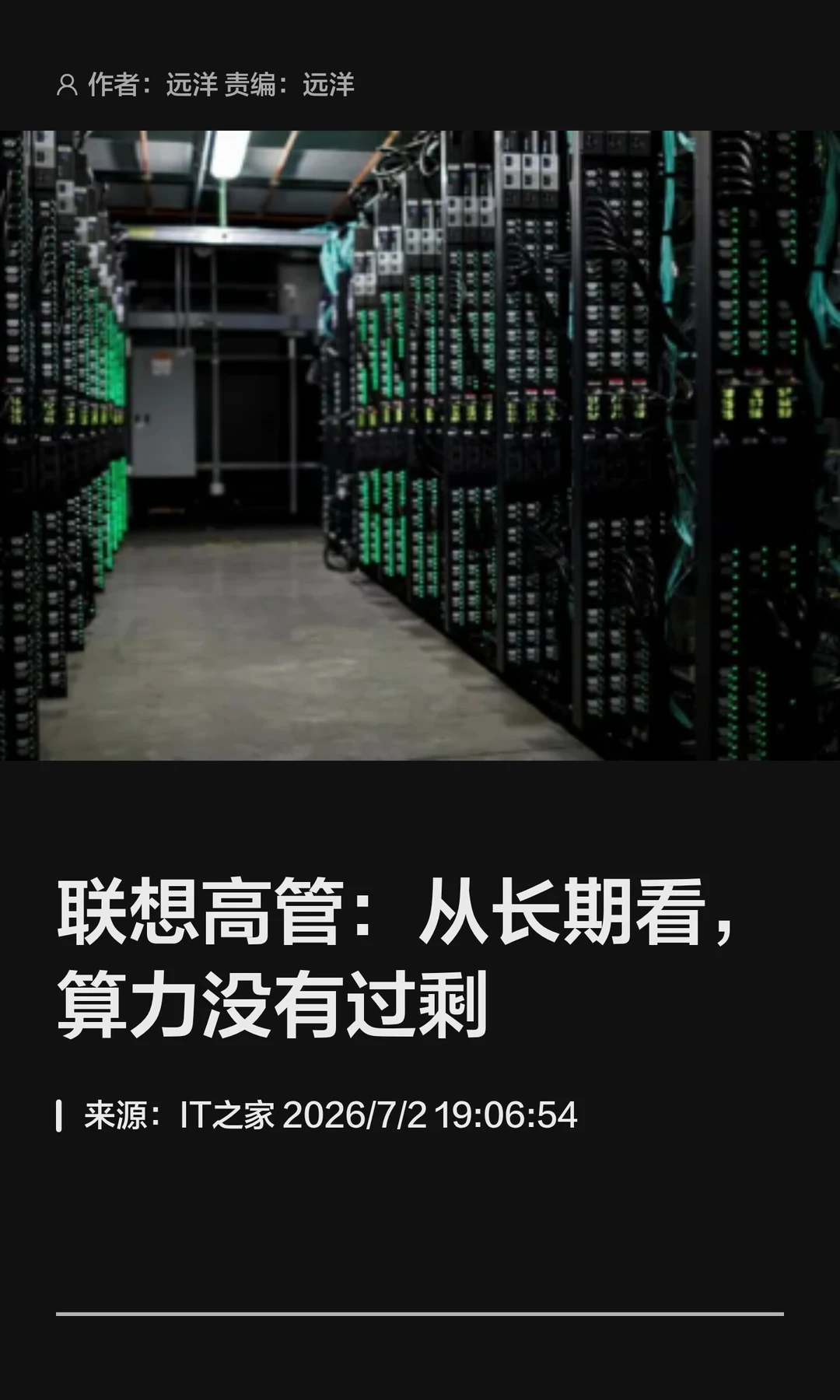 联想高管：从长期看，算力没有过剩