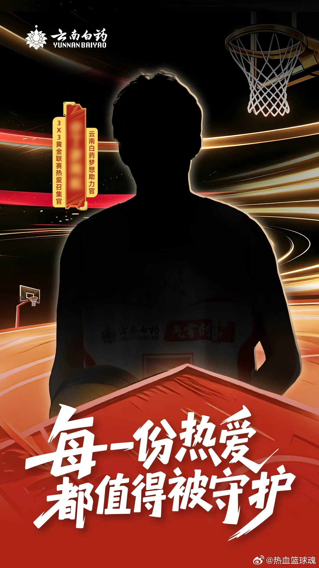 驰骋赛场，历经荆棘依旧忠于篮球🏀 他，是曾经闪耀赛场的篮球悍将，也是云南白药梦