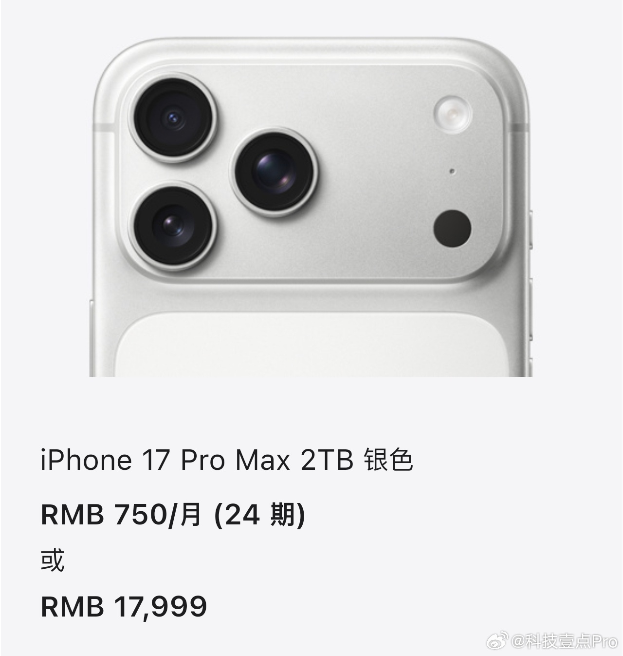 最贵iPhone诞生，iPhone17 Pro Max的2T顶配版干到了1799