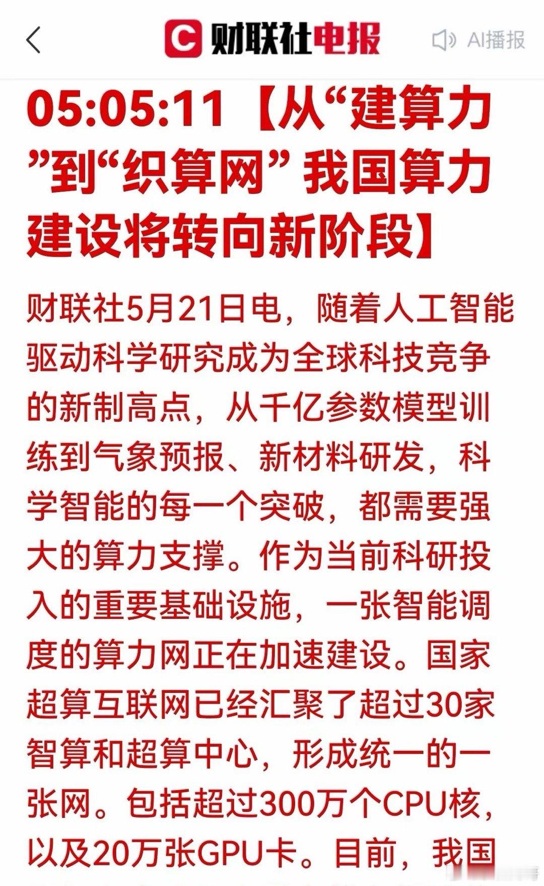 重磅利好，政策加码，资金加持！织算网筑算力底座，AI基础设施红利加速释放近期，财