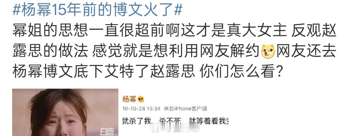 杨幂15年前的博文火了这也能拉一踩一？[疑问]难道就是获取流量的手段？ ​​​