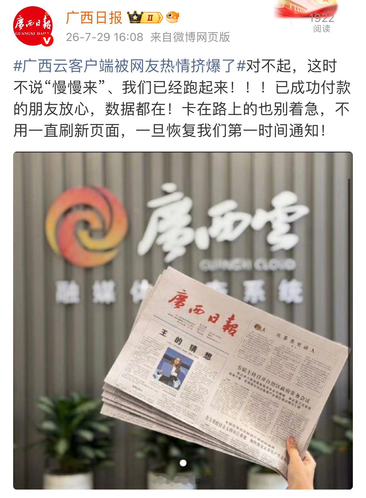 广西云客户端被网友热情挤爆了