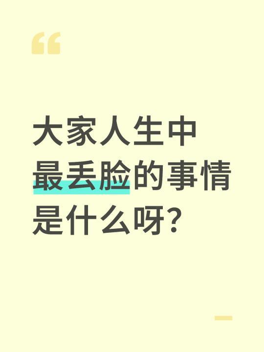 大家人生中最丢脸的事情是什么呀？
