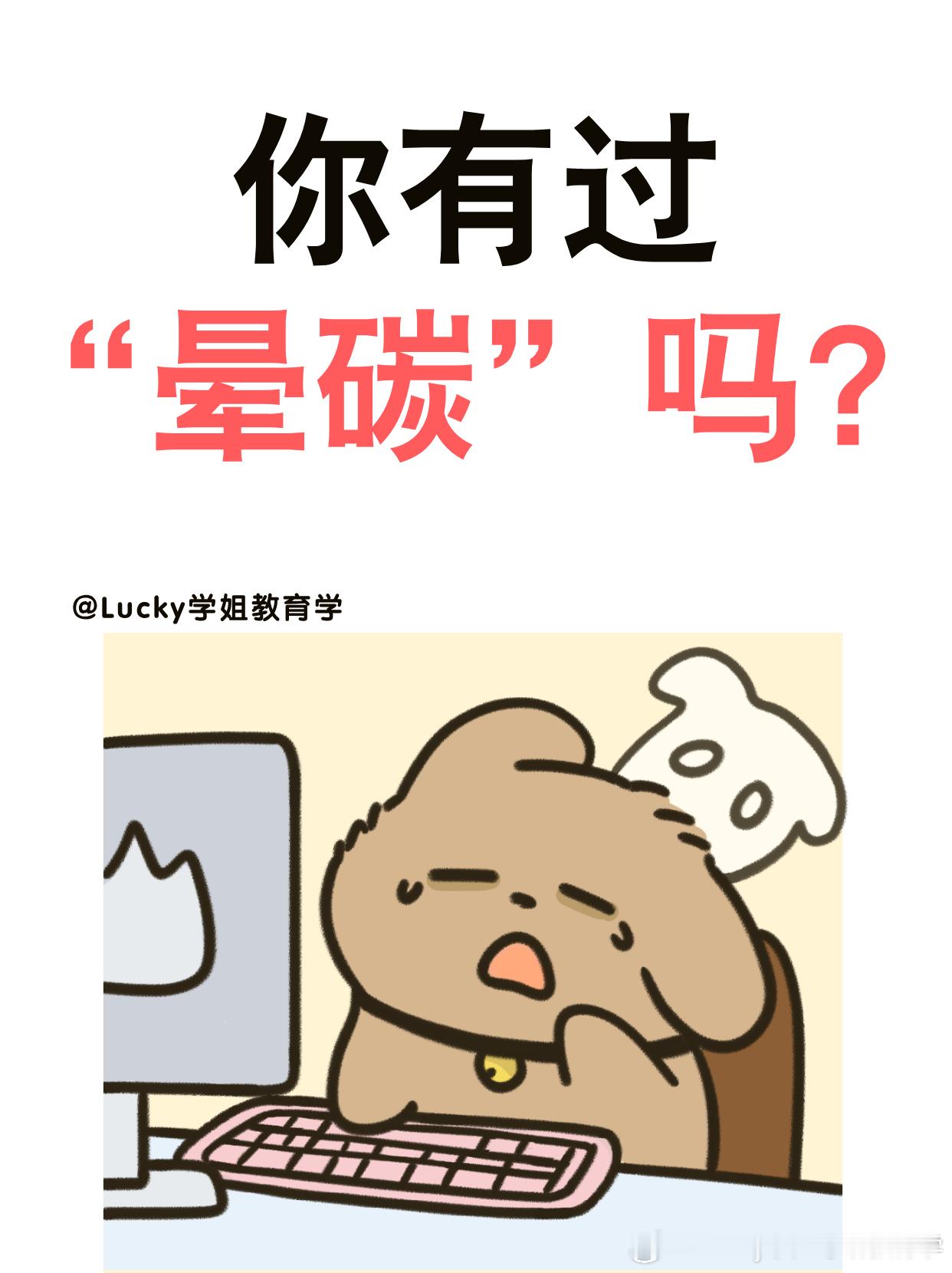 #决战考研##25考研# 你有“晕碳”吗？昨天发了《最近好困，不知道咋了》这篇文