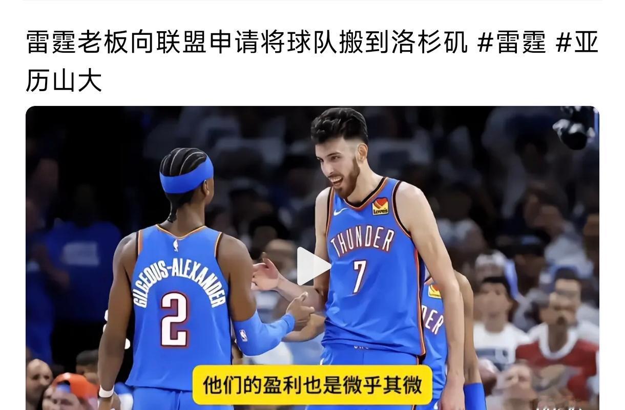 詹姆斯的第五冠稳了，
雷霆已经申请搬到洛杉矶，
如果雷霆真搬到了洛杉矶，
老詹正