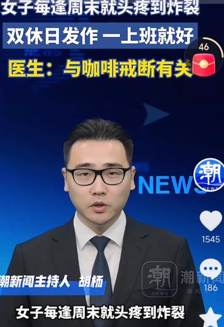 浙江绍兴，一女子每逢周末就头疼得想撞墙，恶心烦躁，可一到周一上班，症状全没了，去