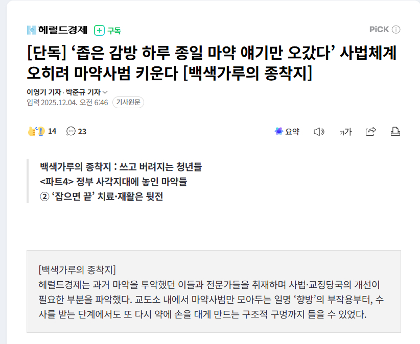 【“在狭小监房里整天谈论毒品”， 韩国司法体系反而培养毒品罪犯】海外新鲜事热点现