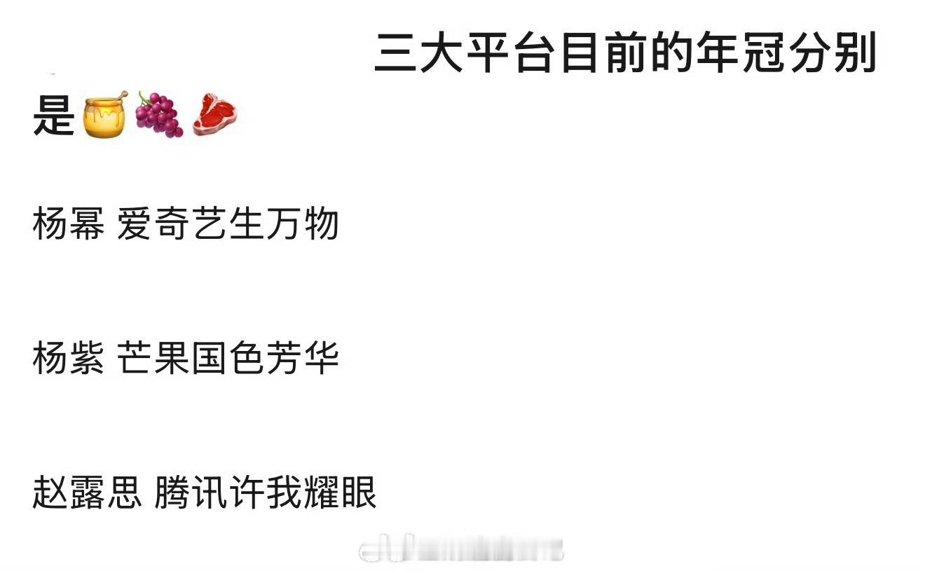 三平台年冠女主，我觉得没毛病 爱奇艺 杨幂 生万物芒果tv 杨紫 国色芳华腾讯视
