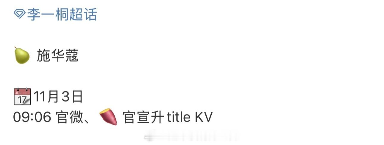 李一桐明天有品牌升t了，越来越好 ​​​