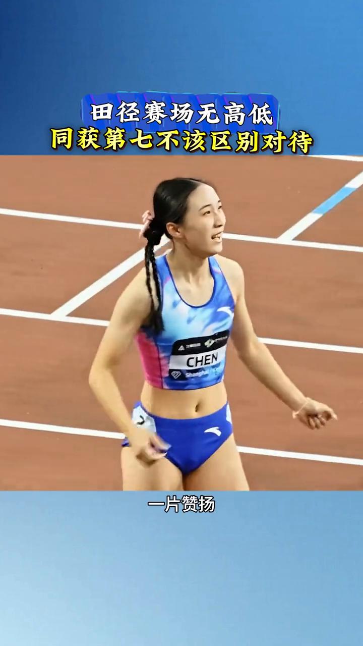 田径赛场无高低，同获第七不该区别对待。
陈妤颉跑第七一片赞扬，吴艳妮同样跑第七却