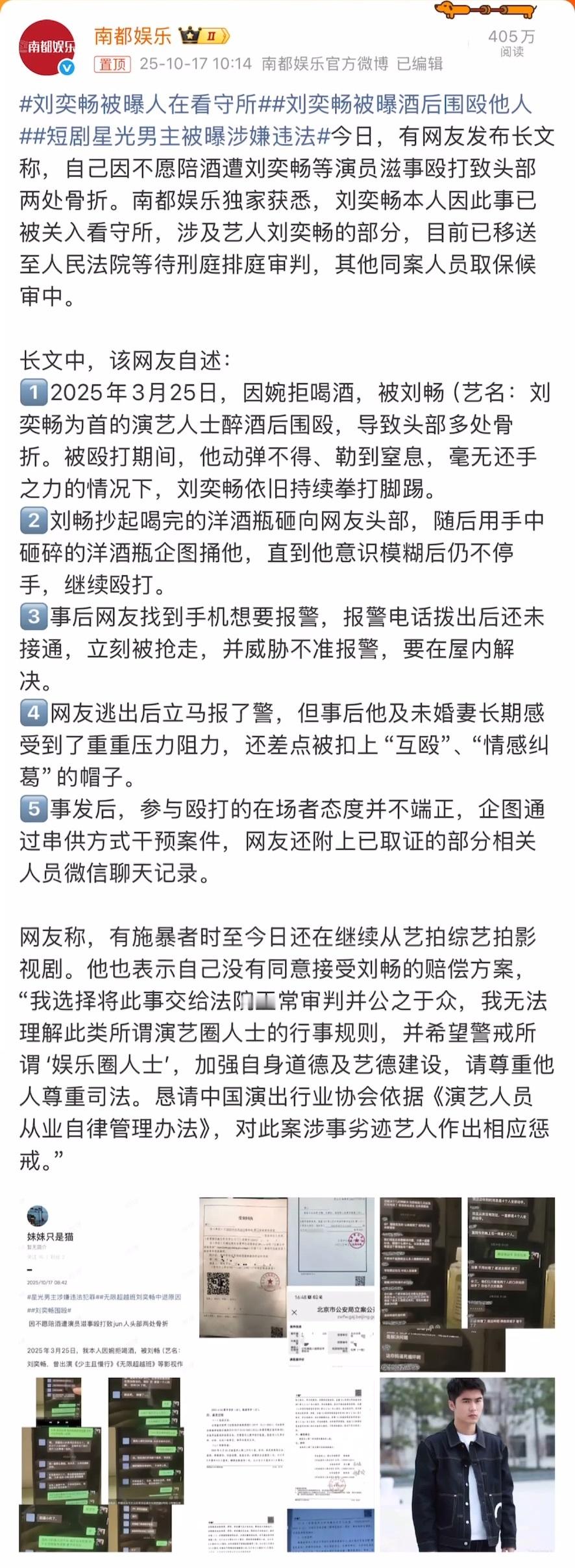 刘奕畅被曝酒后围殴他人内娱法制咖又加人了！网友发文控诉因为不愿陪酒，遭到演员刘奕