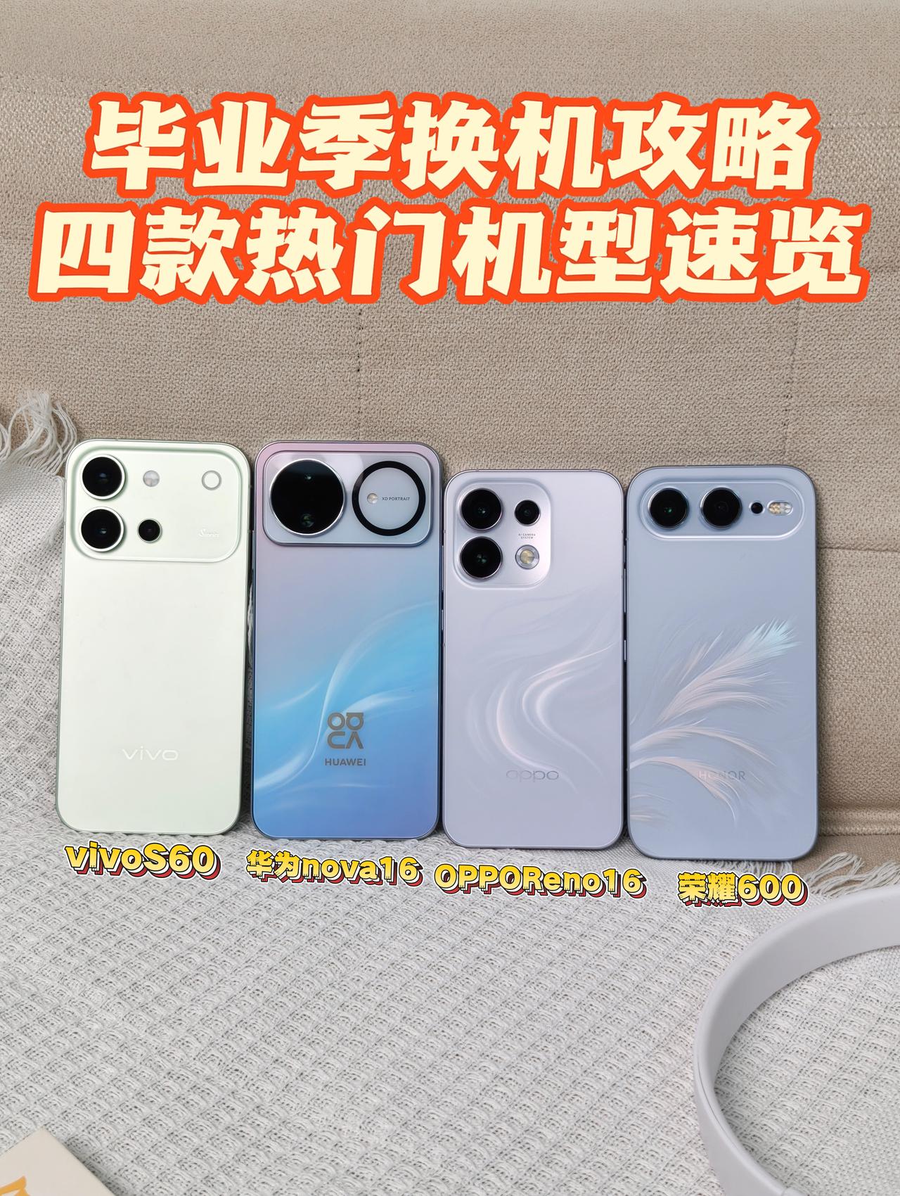 毕业季换机攻略｜四款热门机型速览
高考志愿填完，估计不少准大学生都准备趁着毕业季